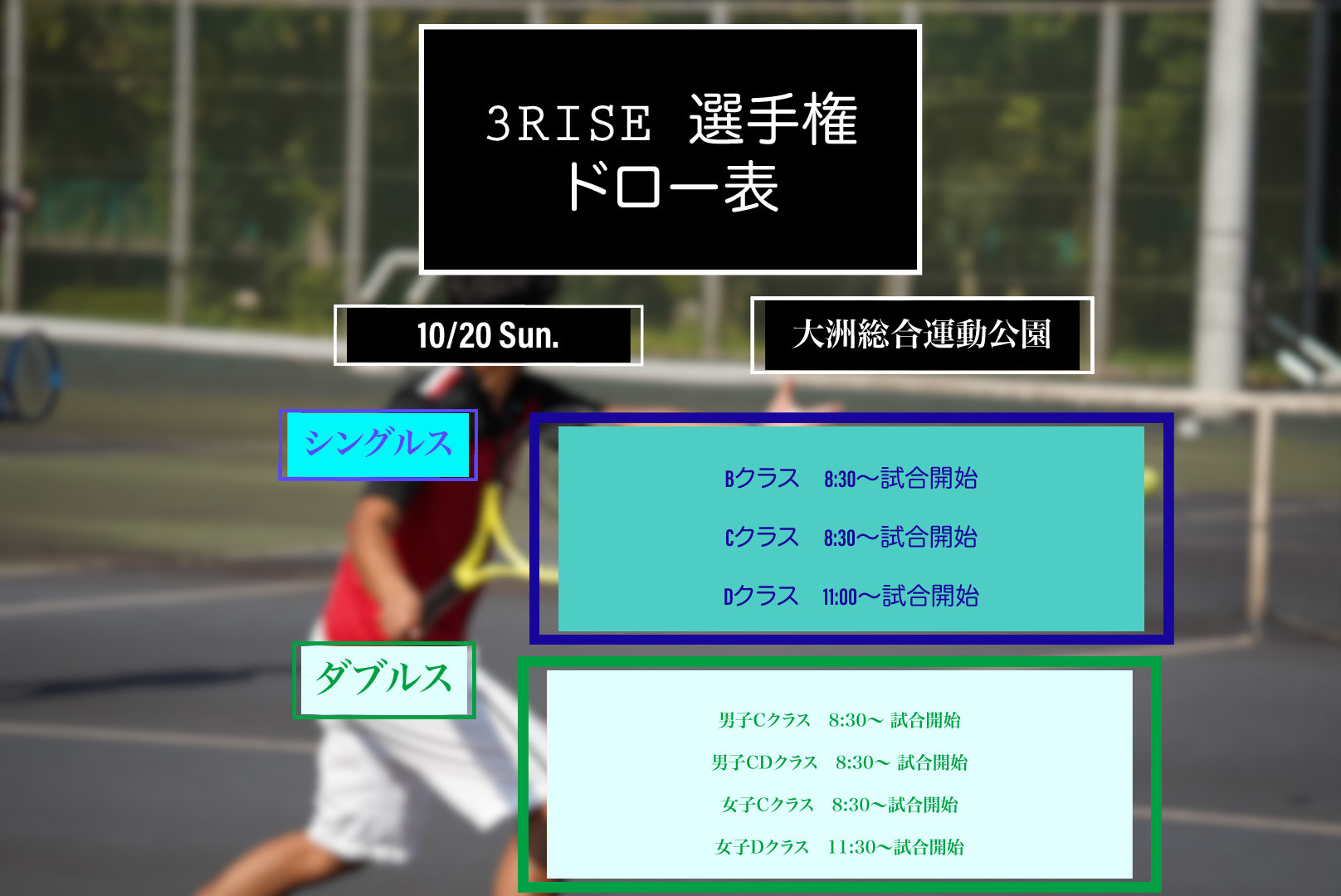 テニスショップサンライズ主催　3RISE選手権　本ドローのアイキャッチ画像