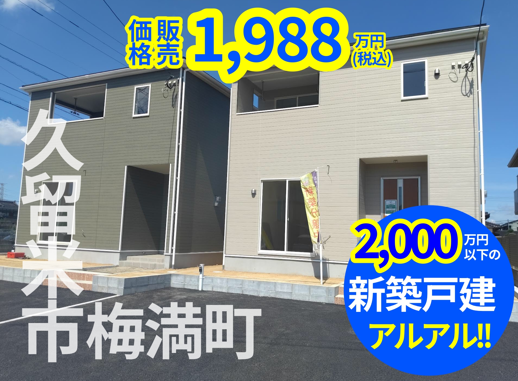 新築戸建　久留米市梅満町　1,988万円のアイキャッチ画像