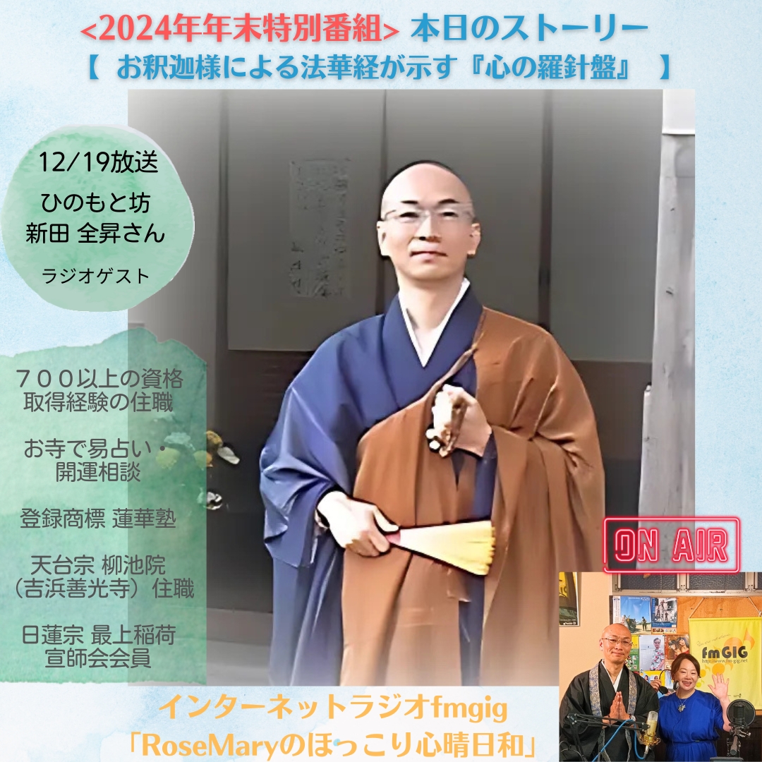 ２０２４年１２／１９ラジオ放送【 お釈迦様による法華経が示す『心の羅針盤』 】2024年年末特別番組 　第1弾のアイキャッチ画像