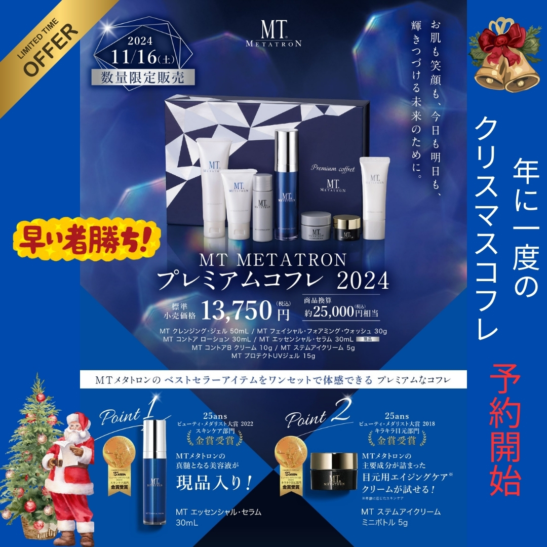 🎄数量限定【MTメタトロンプレミアムコフレ2024】のご予約注文受付開始致!!のアイキャッチ画像