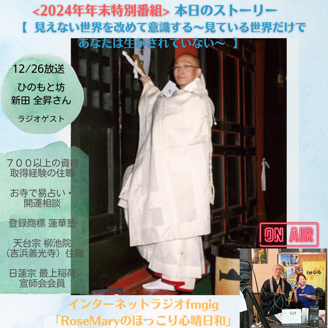 ２０２４年１２／２６ラジオ放送【 見えない世界を改めて意識する～見ている世界だけであなたは生かされていない～ 】2024年年末特別番組 　第2弾のアイキャッチ画像