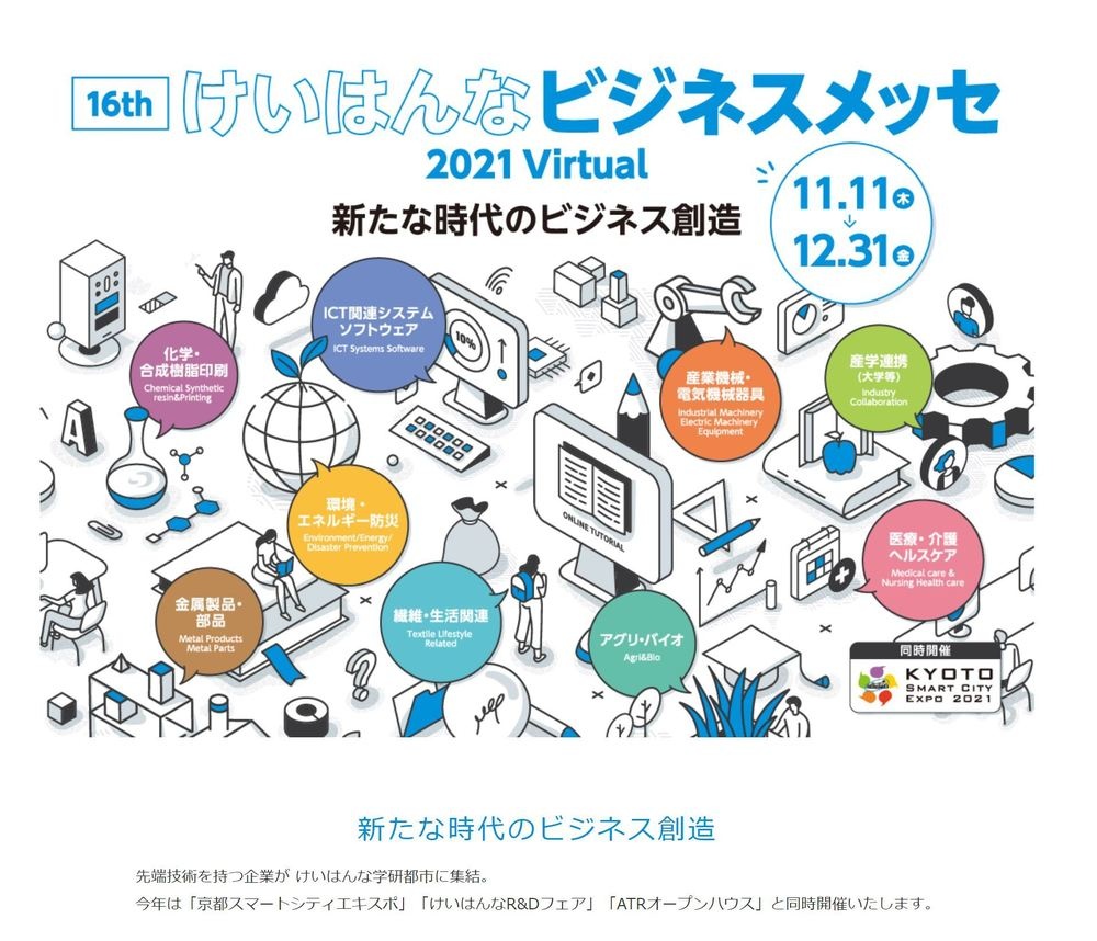 けいはんなビジネスメッセ２０２１Virtualへの出展が決まりました！のアイキャッチ画像