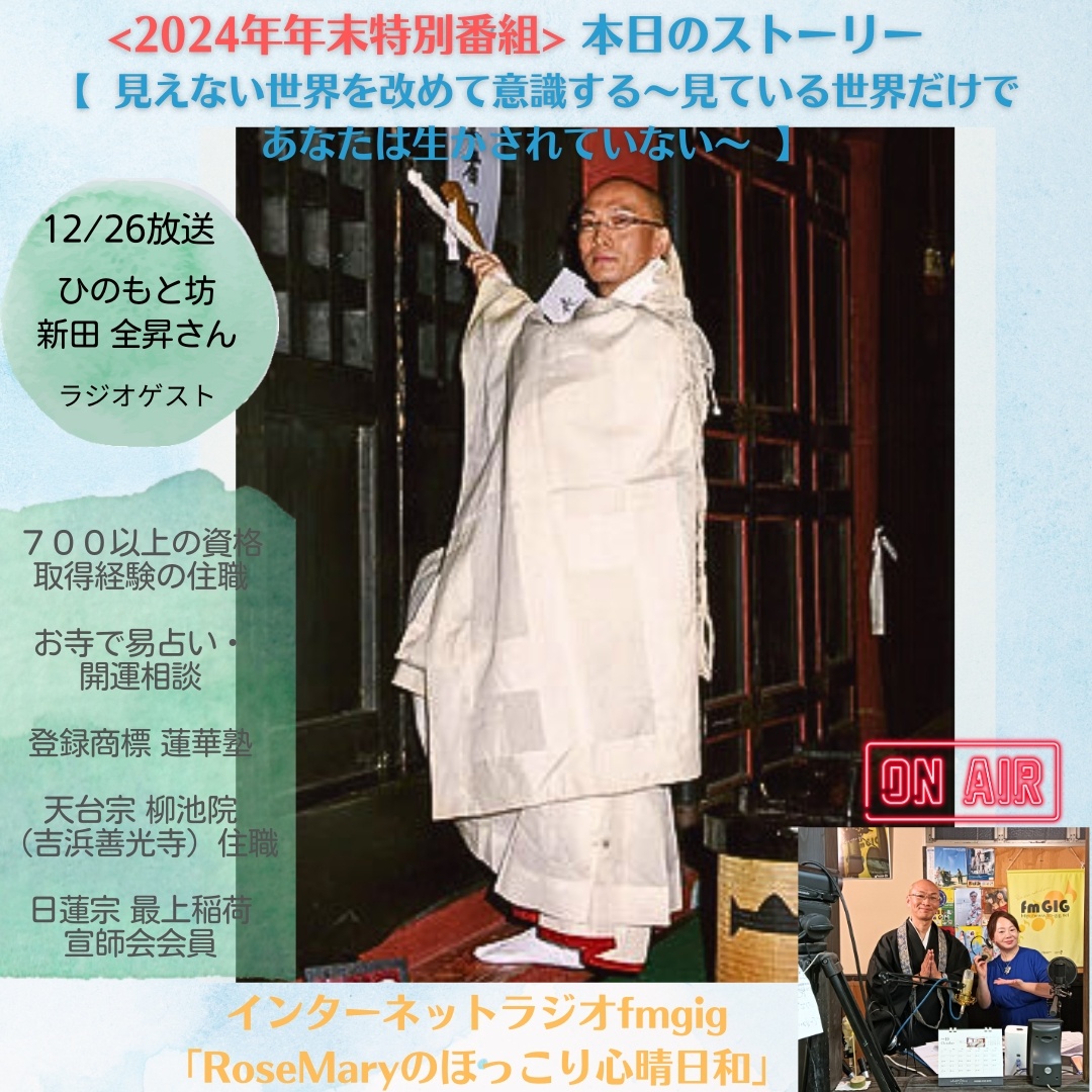 ２０２４年１２／２６ラジオ放送【 見えない世界を改めて意識する～見ている世界だけであなたは生かされていない～ 】2024年年末特別番組 　第2弾のアイキャッチ画像